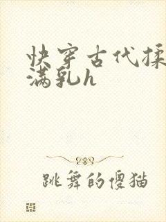 快穿古代揉捏饱满乳h