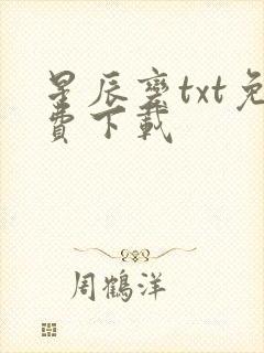 星辰变txt免费下载