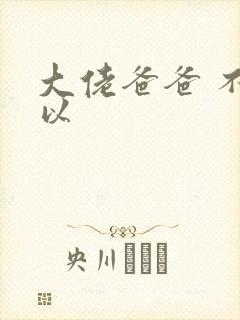 大佬爸爸 不可以