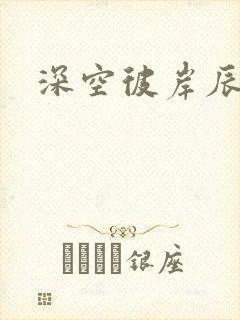 深空彼岸辰东