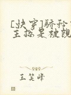 [快穿]骄矜宿主总是被觊觎