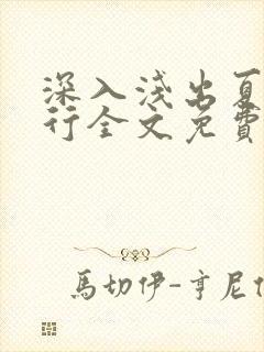 深入浅出夏寒陆行全文免费阅读笔趣阁番外