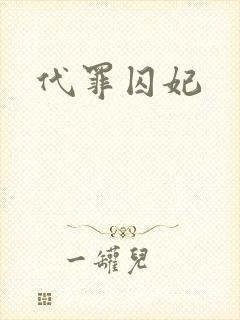 代罪囚妃