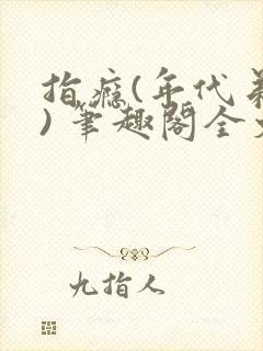 指瘾(年代弟媳) 笔趣阁全文阅读
