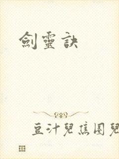 剑灵诀