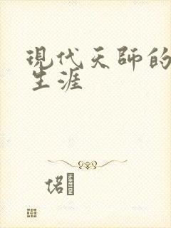 现代天师的修道生涯