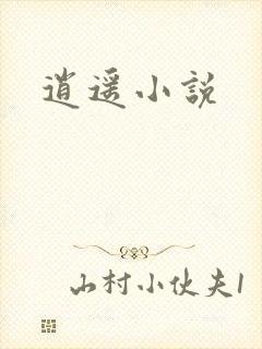 逍遥小说