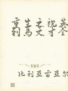 重生之祝英台遇到马文才全文免费