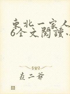 东北一家人1一6全文阅读小说