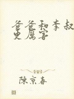 爸爸和李叔叔谁更厉害