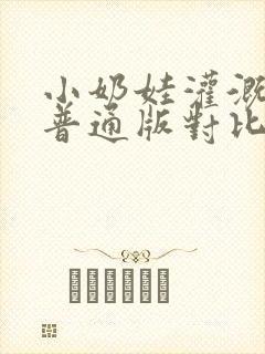 小奶娃灌溉记与普通版对比