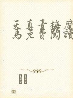 天真青梅魔鬼竹马免费阅读笔趣阁
