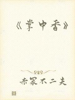 《掌中香》