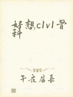 好想c1v1骨科