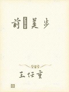 前嶋美步