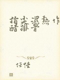 指尖湿热作者糖醋排骨