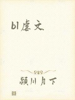 bl虐文封面