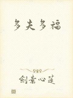 多夫多福