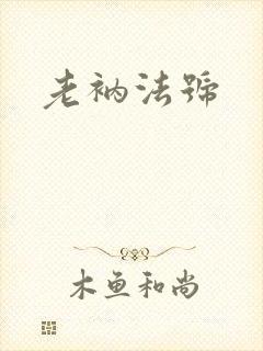 老衲法号