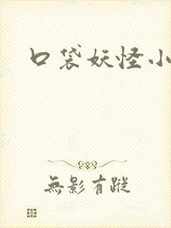 口袋妖怪小说