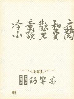 冷意欢和夜澜清小说免费阅读