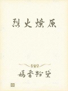 烈火燎原封面