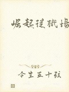崛起从职场开始