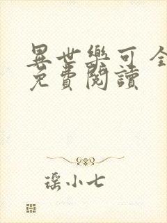 异世乐可 全文免费阅读