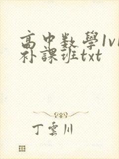 高中数学1v1补课班txt封面