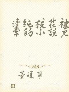 清纯校花被擒日常的小说免费阅读