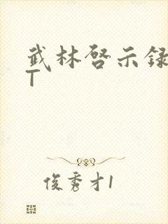 武林启示录TXT