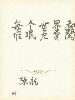 每个世界都会被催眠免费阅读