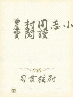 农村同志小说免费阅读封面