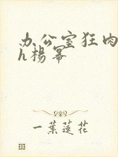 办公室狂肉校花h杨幂封面
