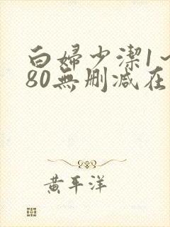 白妇少洁1～180无删减在线阅读