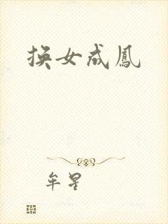 换女成凤