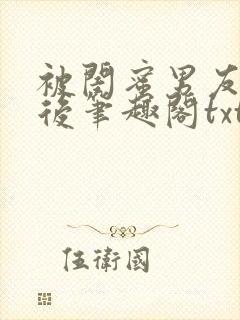 被闺蜜男友认错后笔趣阁txt