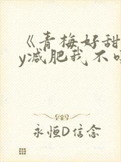 《青梅好甜》by减肥我不吃