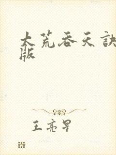 太荒吞天诀完整版