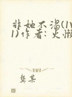 非她不渴(1V1)作者: 火懒封面