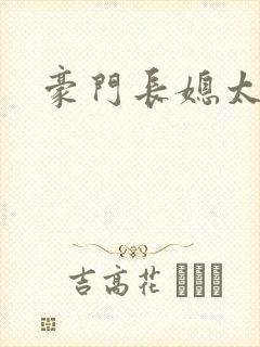豪门长媳太迷人