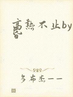 高热不止by黄昏