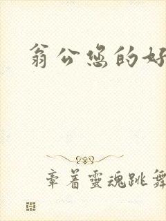 翁公您的好长呀