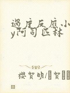 过度反应小说by阿司匹林