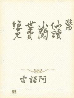 绝世小仙医全文免费阅读封面