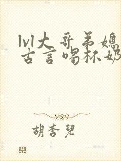 lvl大哥弟媳古言喝杯奶茶封面