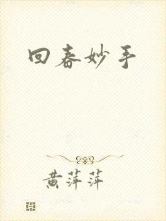 回春妙手