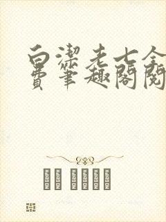 白洁老七全文免费笔趣阁阅读