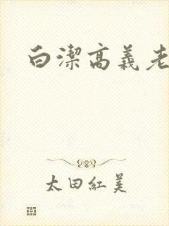 白洁高义老七