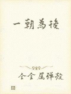 一朝为后
